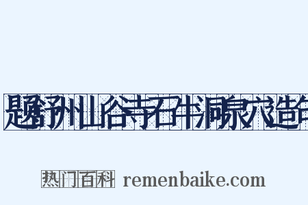 题舒州山谷寺石牛洞泉穴造句是什么意思的图片